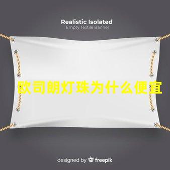 欧司朗灯珠为什么便宜 欧司朗led灯珠型号